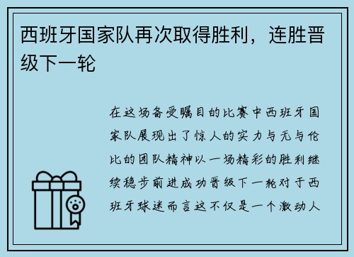 西班牙国家队再次取得胜利，连胜晋级下一轮