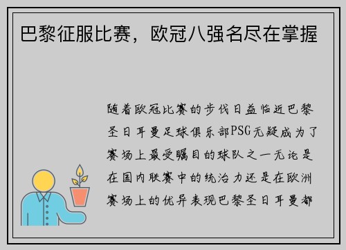 巴黎征服比赛，欧冠八强名尽在掌握