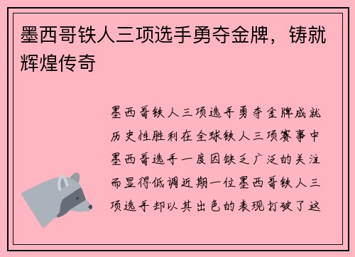 墨西哥铁人三项选手勇夺金牌，铸就辉煌传奇