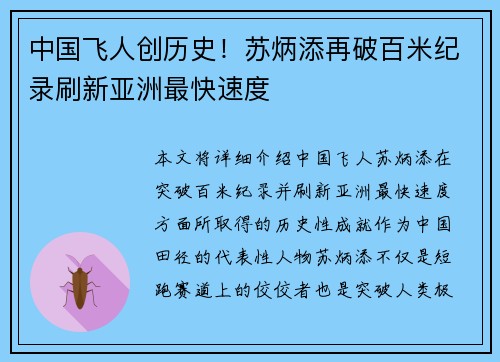 中国飞人创历史!苏炳添再破百米纪录刷新亚洲最快速度