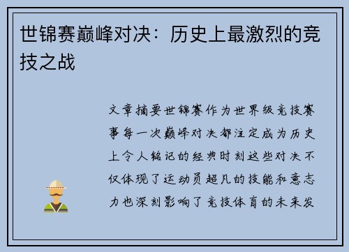 世锦赛巅峰对决:历史上最激烈的竞技之战